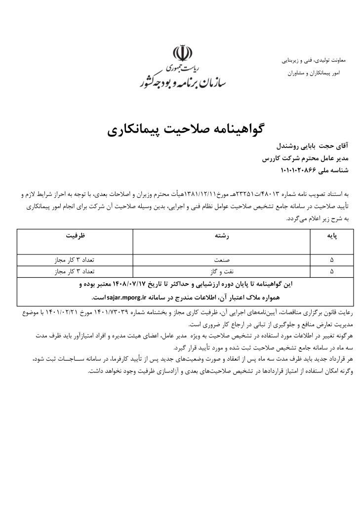 گواهی صلاحیت پیمانکاری